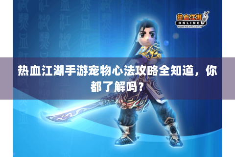 热血江湖手游宠物心法攻略全知道，你都了解吗？