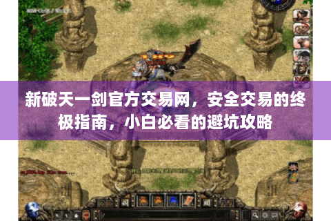新破天一剑官方交易网，安全交易的终极指南，小白必看的避坑攻略