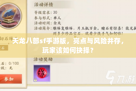 天龙八部sf手游版，亮点与风险并存，玩家该如何抉择？