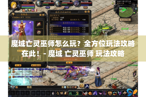 魔域亡灵巫师怎么玩？全方位玩法攻略在此！- 魔域 亡灵巫师 玩法攻略