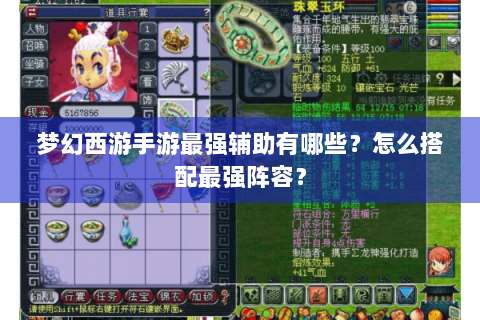 梦幻西游手游最强辅助有哪些？怎么搭配最强阵容？