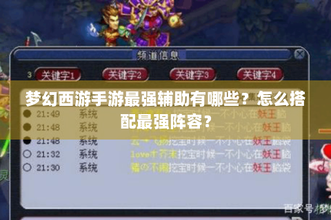 梦幻西游手游最强辅助有哪些？怎么搭配最强阵容？