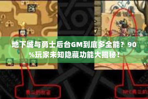 地下城与勇士后台GM到底多全能？90%玩家未知隐藏功能大揭秘！