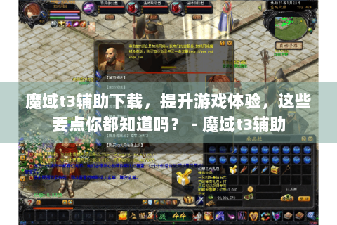 魔域t3辅助下载，提升游戏体验，这些要点你都知道吗？ - 魔域t3辅助