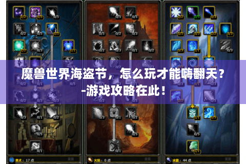 魔兽世界海盗节，怎么玩才能嗨翻天？-游戏攻略在此！