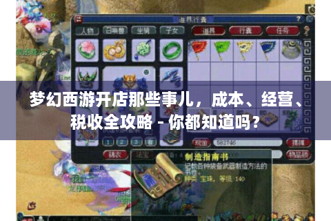 梦幻西游开店那些事儿，成本、经营、税收全攻略 - 你都知道吗？