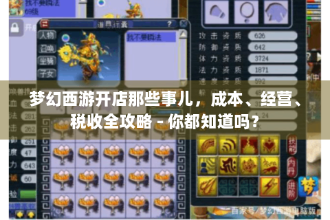 梦幻西游开店那些事儿，成本、经营、税收全攻略 - 你都知道吗？