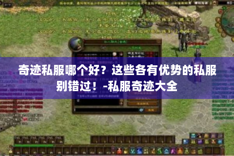 奇迹私服哪个好？这些各有优势的私服别错过！-私服奇迹大全