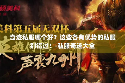 奇迹私服哪个好？这些各有优势的私服别错过！-私服奇迹大全