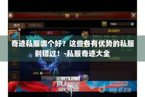 奇迹私服哪个好？这些各有优势的私服别错过！-私服奇迹大全