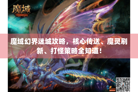 魔域幻界迷城攻略，核心传送、魔灵刷新、打怪策略全知道！
