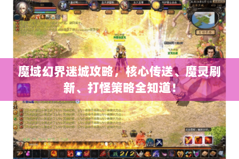 魔域幻界迷城攻略，核心传送、魔灵刷新、打怪策略全知道！
