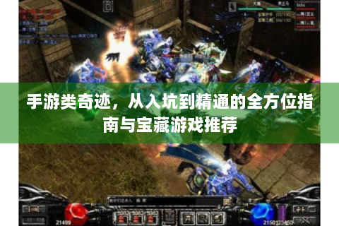 手游类奇迹，从入坑到精通的全方位指南与宝藏游戏推荐