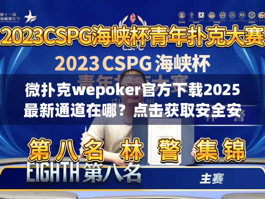微扑克wepoker官方下载2025最新通道在哪？点击获取安全安装包
