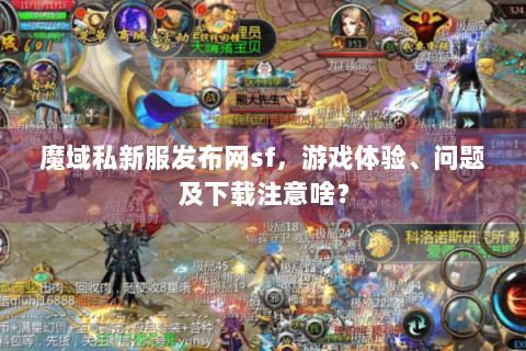 魔域私新服发布网sf，游戏体验、问题及下载注意啥？