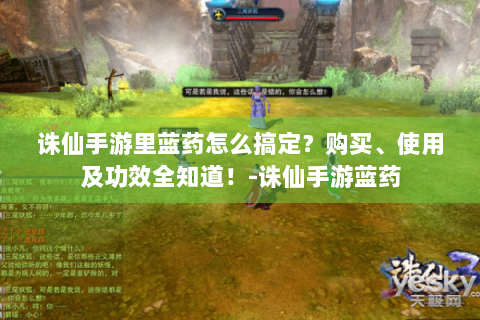 诛仙手游里蓝药怎么搞定？购买、使用及功效全知道！-诛仙手游蓝药