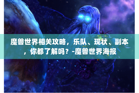 魔兽世界相关攻略，乐队、现状、副本，你都了解吗？-魔兽世界海报