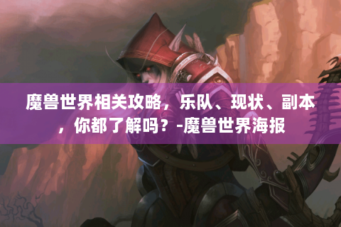 魔兽世界相关攻略，乐队、现状、副本，你都了解吗？-魔兽世界海报
