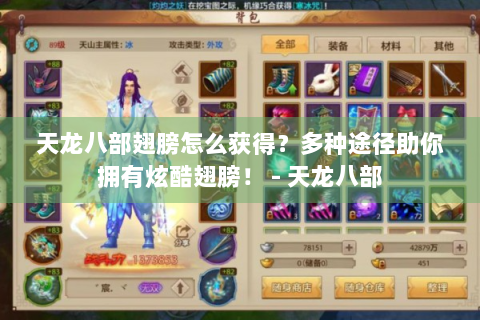 天龙八部翅膀怎么获得？多种途径助你拥有炫酷翅膀！ - 天龙八部
