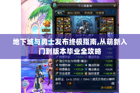 地下城与勇士发布终极指南,从萌新入门到版本毕业全攻略