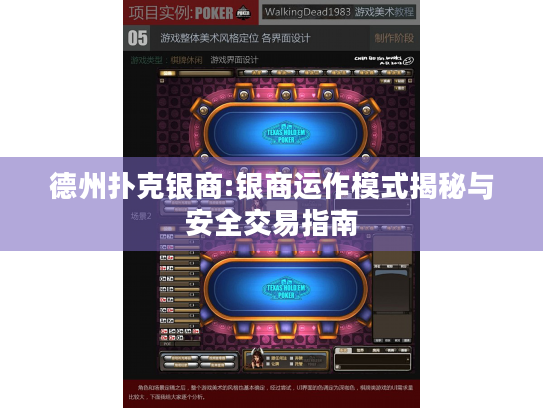 德州扑克银商:银商运作模式揭秘与安全交易指南