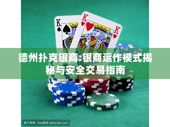 德州扑克银商:银商运作模式揭秘与安全交易指南