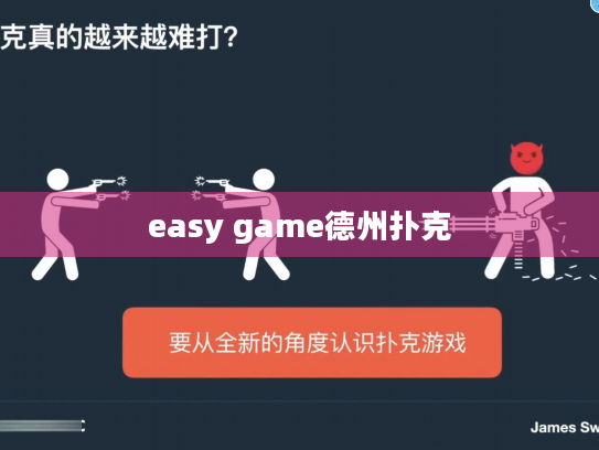 easy game德州扑克