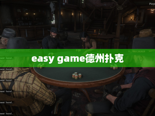 easy game德州扑克