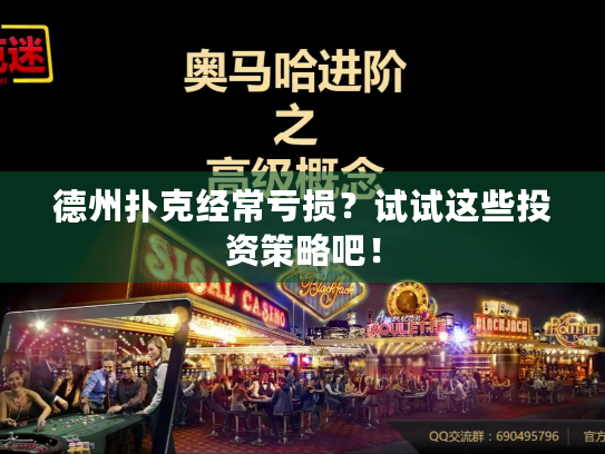 德州扑克经常亏损？试试这些投资策略吧！