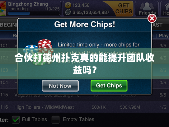 合伙打德州扑克真的能提升团队收益吗？