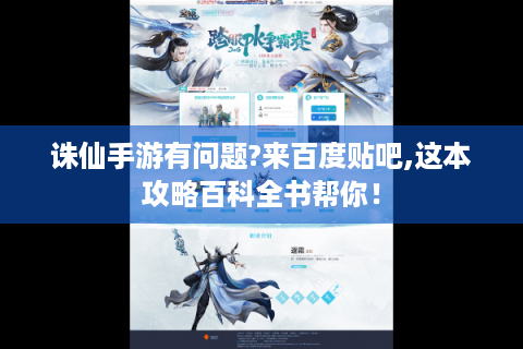 诛仙手游有问题?来百度贴吧,这本攻略百科全书帮你！