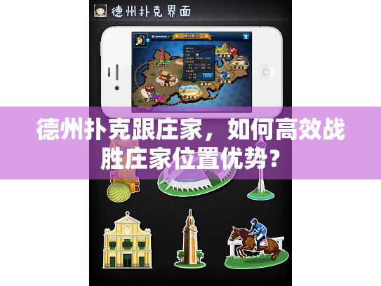 德州扑克跟庄家，如何高效战胜庄家位置优势？