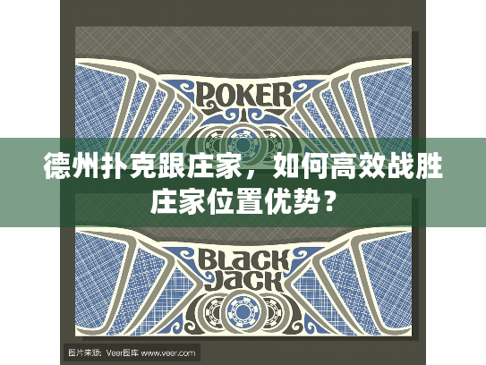 德州扑克跟庄家，如何高效战胜庄家位置优势？