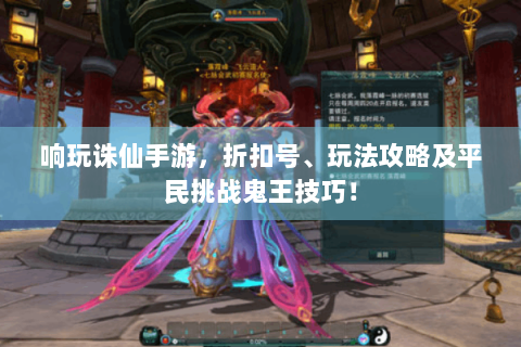 响玩诛仙手游，折扣号、玩法攻略及平民挑战鬼王技巧！
