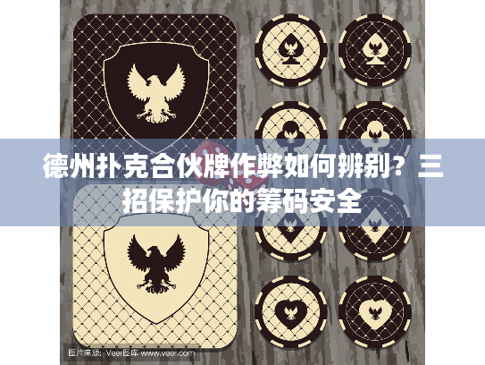德州扑克合伙牌作弊如何辨别？三招保护你的筹码安全