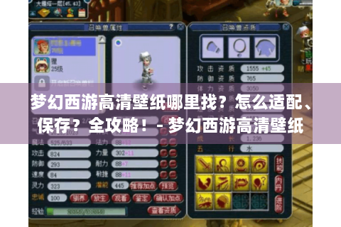 梦幻西游高清壁纸哪里找？怎么适配、保存？全攻略！- 梦幻西游高清壁纸