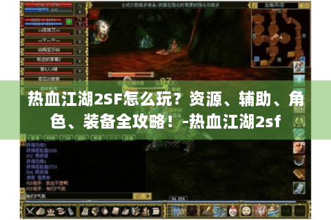 热血江湖2SF怎么玩？资源、辅助、角色、装备全攻略！-热血江湖2sf