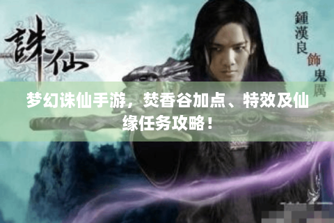梦幻诛仙手游，焚香谷加点、特效及仙缘任务攻略！