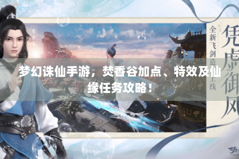 梦幻诛仙手游，焚香谷加点、特效及仙缘任务攻略！