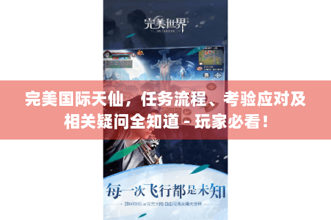 完美国际天仙，任务流程、考验应对及相关疑问全知道 - 玩家必看！