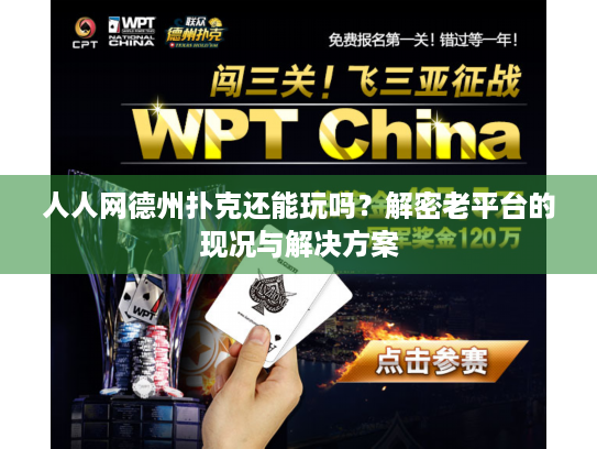 人人网德州扑克还能玩吗？解密老平台的现况与解决方案