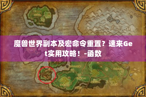 魔兽世界副本及宏命令重置？速来Get实用攻略！-函数
