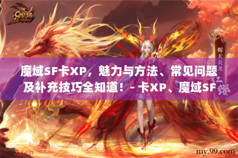 魔域SF卡XP，魅力与方法、常见问题及补充技巧全知道！- 卡XP、魔域SF