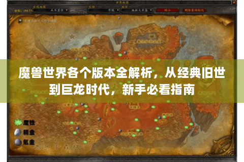 魔兽世界各个版本全解析，从经典旧世到巨龙时代，新手必看指南