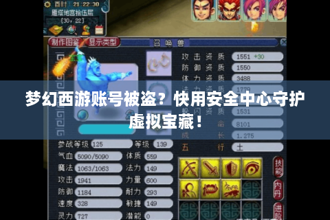 梦幻西游账号被盗？快用安全中心守护虚拟宝藏！