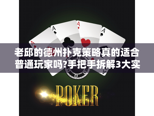 老邱的德州扑克策略真的适合普通玩家吗?手把手拆解3大实战误区