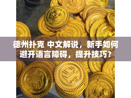 德州扑克 中文解说，新手如何避开语言障碍，提升技巧？