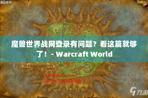 魔兽世界战网登录有问题？看这篇就够了！- Warcraft World