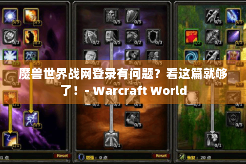 魔兽世界战网登录有问题？看这篇就够了！- Warcraft World