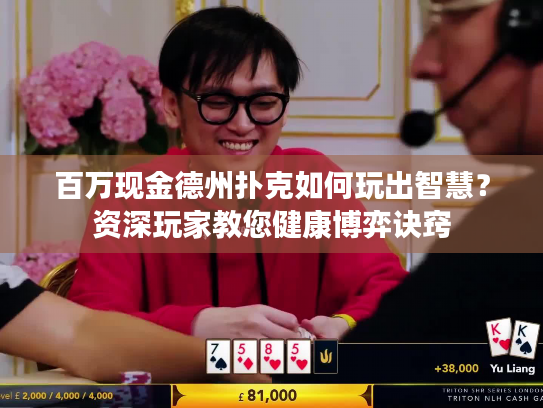 百万现金德州扑克如何玩出智慧？资深玩家教您健康博弈诀窍